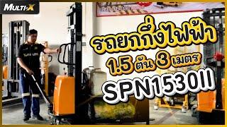 รีวิวรถยกกึ่งไฟฟ้าขาขยาย ใช้ได้ทุกพาเลท รับน้ำหนัก 1.5 ตัน 3 เมตร SPN1530II | MultiX Stacker