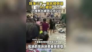 突发！珠海斗门居民楼坍塌3人死亡！1人轻伤！原因曝光！