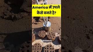 अमेरिका में उपले कैसे बनाते हैं? By Right To Shiksha