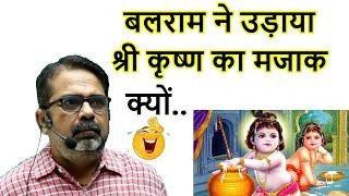 श्री कृष्ण का बलराम मजाक क्यों उड़ाते थे  Avadh Ojha Sir new motivational video