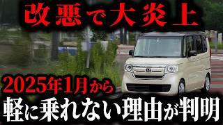 【最悪】軽を買った人が大後悔する理由とは… 2025年1月から軽に乗ってはいけない真実【ゆっくり解説】