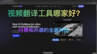 我尝试了几乎所有的AI视频翻译工具，这是总结对比I Tried The Best AI Dubbing Tools