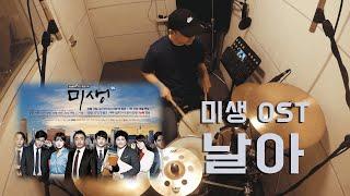 미생 OST - 날아 (이승열)/ 드럼커버 (Drum Cover) / 드러머 이유한