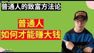 普通人如何才能赚大钱，分享我的一些赚钱方法论 || 揭秘其他网赚博主的视频，能赚钱吗？