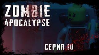 LEGO Мультфильм Зомби Апокалипсис - 10 серия. Zombie Apocalypse