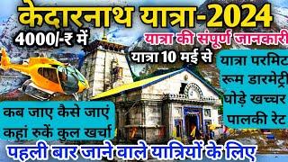 केदारनाथ यात्रा 2024 | Kedarnath Yatra 2024 Opening Date | Kedarnath Yatra 2024 Tour guide & Plan