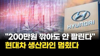 "200만원 깎아도 안 팔린다"…현대차, 결국 생산라인 멈췄다