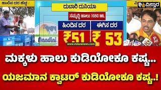 R Ashok About Milk Price Hike | KMF | Nandini| ಹಾಲಿನ ದರ ಏರಿಕೆ ..ಆರ್‌.ಅಶೋಕ್‌ ಕೆಂಡಾಮಂಡಲ | Vistara News