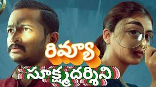 Sookshmadarsini Movie Review Telugu  | Sookshmadarsini Full Movie | movie mirchi masala