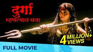 Durga Mhantyat Mala (दुर्गा म्हणत्यात मला) | Full Marathi Movie HD | Milind Gavali, Deepali Sayed