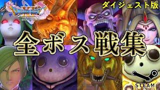 【DQ11祝5周年】ドラゴンクエストXI 過ぎ去りし時を求めて S Steam版 全ボス戦集 (シナリオ+裏ボス+過ぎ去りし時の祭壇) ダイジェスト版 【DQ11S】