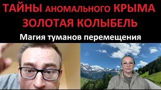 Тайны аномального Крыма_Золотая колыбель_Туманы перемещения № 5426