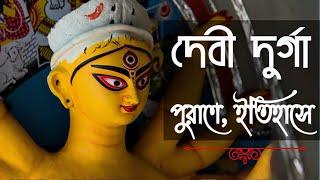 দেবী দুর্গা : পুরাণে, ইতিহাসে I Devi Durga in Mythology, History