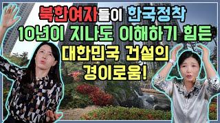 북한여자들이 한국정착 10년이 지나도 이해하기 힘든 대한민국 건설의 경이로움! @TV000