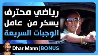 Dhar Mann Studios | رياضي محترف يسخر من  عامل الوجبات السريعة