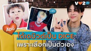 V LOVE TO TALK EP.3 ทอล์กกับ ‘อาโป-วชิรากร’ กับการเลือกเป็นตัวเองจนได้เดบิวต์เป็นสมาชิก DICE!