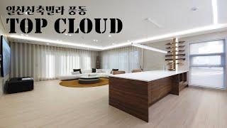 '탑클라우드' 일산신축빌라 풍동 37평 타입 모델하우스  Villa Top Cloud show home in Ilsan, Korea