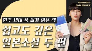 정말 오랜만에 일본소설에 푹 빠져서 지냈어요! │공백이의 마음을 울린 일본 소설 두 권을 여러분께 추천드릴게요