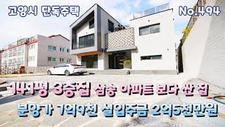 [고양시 단독주택] 삼송 아파트 보다 싼 141평 3층 집 총3억8천 2번재 할인 분양가 7억9천 실입주금 2억5천만원 고양시 전원주택