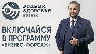 Президент компании Э.В. Савин о программе "Бизнес-форсаж" |Родник Здоровья. Бизнес|