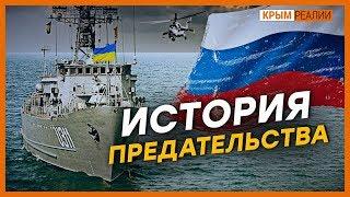 Как захватили последний украинский корабль в Крыму? | Крым.Реалии ТВ