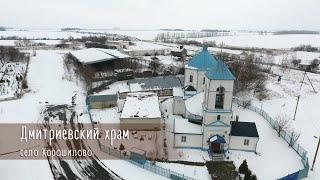 Духовные ключи: Дмитриевский храм  с. Хорошилово
