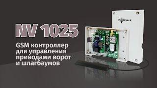 NAVIgard 1025 - GSM контроллер для управления приводами ворот и шлагбаумов