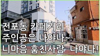 부산 전포동 카페거리 전리단길 이쁜건물 꼬마빌딩, 상권흡수, 좋은 수익율, 전면노출 건물외관 최상 좋음!!