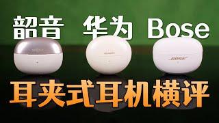 三款耳夹式耳机横评：韶音、华为、Bose，谁会是你的菜