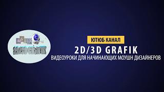 ИНТРО 2D/3D GRAFIK