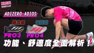 【跑鞋開箱】PRO3與PRO4各有優缺點! 這雙跑鞋到底值不值？