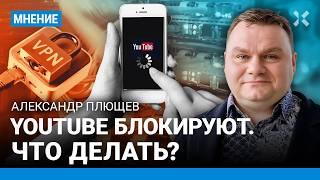 ПЛЮЩЕВ: Как власти замедляют YouTube в России