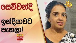 සෙව්වන්දි ඉන්දියාවට පැනලා! පාතාලය මඬින්න බැරි වෙන්නේ පොලිස් කොමිසම නිසාද? - Hiru News