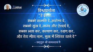 विश्वप्रार्थना हिन्दी (Hindi) | Vishwaprathana | Jeevanvidya Mission | Satguru Shri Wamanrao Pai