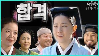 [대장금/Jewel in the palace] 34화(하) | 재평가에서 합격하여 내의원으로 가게된 장금  MBC040113 방송