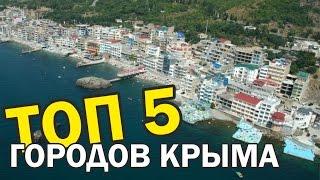 ТОП 5 городов КРЫМА для ПМЖ. Переезд в Крым. Города Крыма. Климат. Работа. Экология. Инфраструктура.