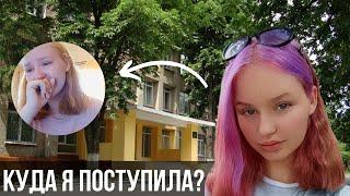 Куда я поступила?? // КАК Я СДАВАЛА ВСТУПИТЕЛЬНЫЕ ЭКЗАМЕНЫ 