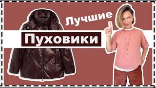 Лучшие Зимние КУРТКИ: Как Выбрать Теплую и Модную Куртку | Best Down/Puffer Jackets for Winter