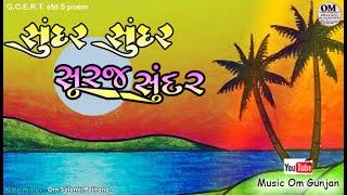 સુંદર સુંદર સુરજ સુંદર || SUNDAR SUNDAR SURAJ SUNDAR || KAVITA STD 5 || GCERT pathya pustak std 5