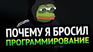  ПОЧЕМУ Я БРОСИЛ ПРОГРАММИРОВАНИЕ?!