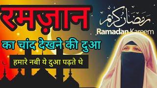 Ramzan Ka Chand देखकर हमारे नबी ﷺ Ye Dua पढ़ते थे | Ramzan Ki Chand Raat | Ramadan Ka Chand 2025