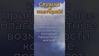 Да будет так! #meditation #аффирмации #позитив #настрой