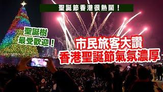 在香港過聖誕節很熱鬧！旅客大讚香港聖誕節氣氛濃厚