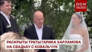 Раскрыты траты Гарика Харламова на свадьбу с Ковальчук