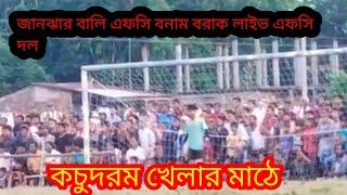 ট্রাইবিকারে ০২ গোলে জয়ী হয়েছেন জানঝারবালি এফসি দল (সোনাই)