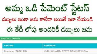 how to check jagananna amma vodi status 2023//how to check amma vodi payment status 2023 link