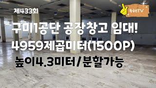 구미1공단 공장창고 임대 대형 매물!