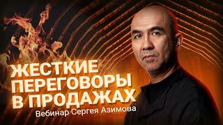  Вебинар Сергея Азимова «Жесткие переговоры в продажах»