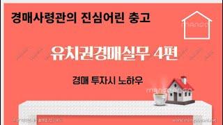 [경매사령관 실전경매91강]유치권 경매실무4-인테리어 비용이 유치권이라고??