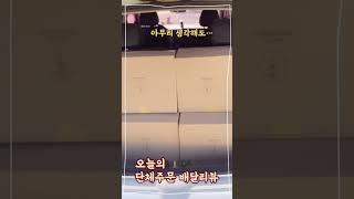  단체주문 배달리뷰 ‍️ 울산 현대자동차에 다녀왔습니다 #shorts #소월당배빵 #답례품 #칭찬받는선물 #쇼츠